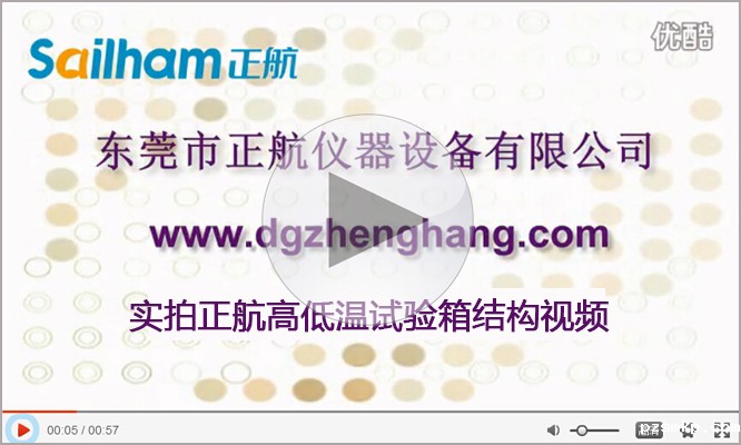 高低温湿热试验箱正航实拍结构视频