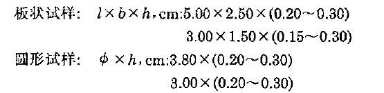 推荐两种形状的试样，其规格如下