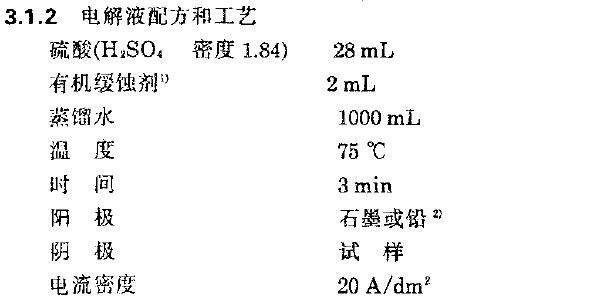 擦去试样表jìíj疏松的腐蚀产物后，将试样浸人电解液中进行电解