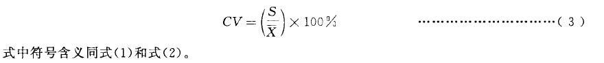 用式(3) 计算有效数据的变异系数CV 