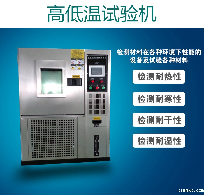 不锈钢高低温试验机